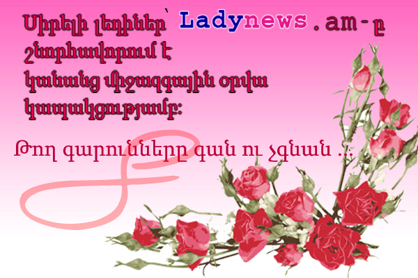 ladynews.am 600x580